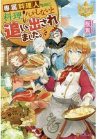 専属料理人なのに、料理しかしないと追い出されました。