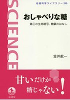 おしゃべりな糖 第三の生命暗号、糖鎖のはなし