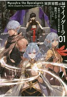 異世界黙示録マイノグーラ 破滅の文明で始める世界征服 01