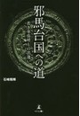 邪馬台国への道 若き卑弥呼との出逢い