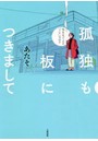 孤独も板につきまして 気ままで上々、「ソロ」な日々