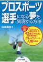 プロスポーツ選手になる夢を実現する方法