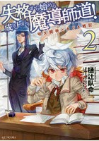失格から始める成り上がり魔導師道！ 呪文開発ときどき戦記 2