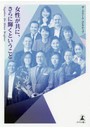 女性が共に、さらに輝くということ