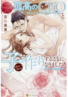 孤高のCEOと子作りすることになりました！ Akane ＆ Ryunosuke