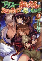 アラフォーおっさんはスローライフの夢を見るか? 2