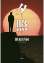 夕照