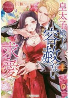 皇太子殿下の容赦ない求愛 Yuka ＆ Alexander