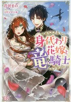 身代わり花嫁と竜の騎士