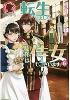 転生しまして、現在は侍女でございます。 6