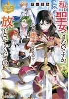 私は聖女ではないですか。じゃあ勝手にするので放っといてください。