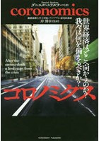 コロノミクス 世界経済はどこへ向かうのか？我々は何を備えるべきか？