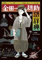 金田一耕助語辞典 名探偵にまつわる言葉をイラストと豆知識で頭をかきかき読み解く