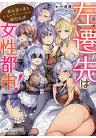 左遷先は女性都市！ 美女達と送るいちゃラブハーレム都市生活