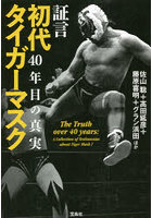 証言初代タイガーマスク40年目の真実