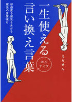 Dmm Com 一生使えるポジティブ言い換え言葉 好感度も運気もあがる魔法の言葉選び 本 コミック通販