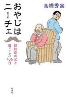 おやじはニーチェ 認知症の父と過ごした436日