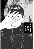 僕の女を探しているんだ