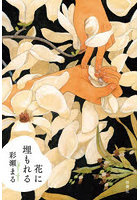花に埋もれる