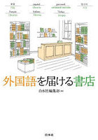 外国語を届ける書店