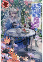 サイコな黒幕の義姉ちゃん 2