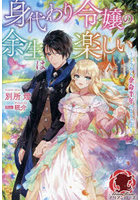 身代わり令嬢の余生は楽しい どうやら余命半年のようです