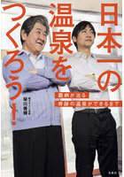 日本一の温泉をつくろう！ 難病が治る奇跡の温泉ができるまで