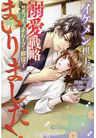 イケメン棋士の溺愛戦略にまいりました！ 刺激つよつよムーブで即投了