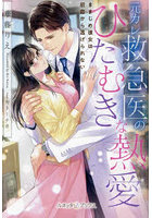 元カレ救急医のひたむきな熱愛 きまじめ彼女は初恋から逃げられない
