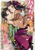 ハイカラ令嬢スズメさん、このたびいけ好かない軍人さんに嫁ぐことと相成りました