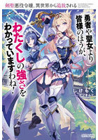 剣聖悪役令嬢、異世界から追放される 勇者や聖女より皆様のほうが、わたくしの強さをわかっていますわね！