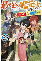 最強の鑑定士って誰のこと？ 満腹ごはんで異世界生活 23