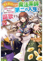 家を追放された魔法薬師は、薬獣や妖精に囲まれて秘密の薬草園で第二の人生を謳歌する 2