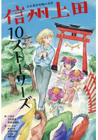 信州上田10ストーリーズ 日本遺産短編小説集