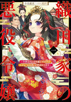 織田家の悪役令嬢 今世はのんびり過ごすはずがなぜか『女孔明』と呼ばれてます 1