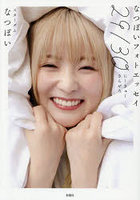 29/30 なつぽいフォトエッセイ