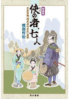 侠の者、七人 井原西鶴『諸国敵討武道伝来記』遺聞