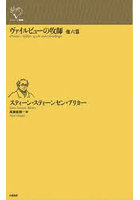 ヴァイルビューの牧師 他六篇