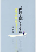 ‘神渡る湖’とともに 神姓・中澤一族ヒストリー