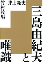 三島由紀夫と唯識