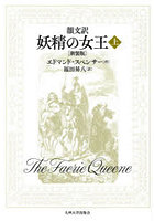 妖精の女王 韻文訳 上