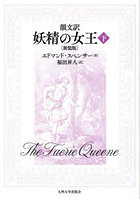 妖精の女王 韻文訳 下