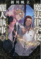 魔法律学校の麗人執事 2