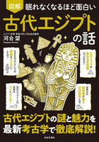 図解眠れなくなるほど面白い古代エジプトの話