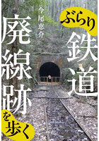 ぶらり鉄道廃線跡を歩く