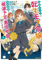 乙女ゲームの転生モブ令嬢、原作改変で破滅予定の悪役令息を救います! 私の推しメンは噛ませ犬 1