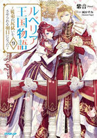 ルベリア王国物語 従弟の尻拭いをさせられる羽目になった 9