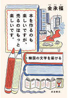 本を作るのも楽しいですが、売るのはもっと楽しいです。韓国の文学を届ける