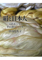 絹と日本人 日常着として、きもの暮らし六十年