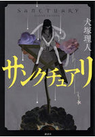 サンクチュアリ
